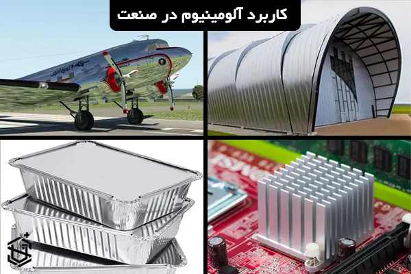 کاربرد آلومینیوم در صنعت
