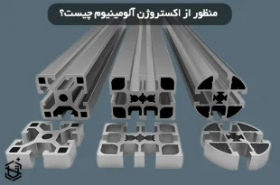 منظور از اکستروژن آلومینیوم چیست؟