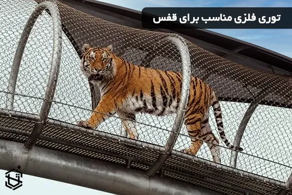 توری فلزی مناسب برای قفس