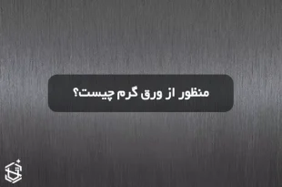 منظور از ورق گرم چیست؟
