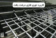توری فلزی درشت بافت برای کجا مناسب است؟