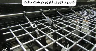 توری فلزی درشت بافت برای کجا مناسب است؟