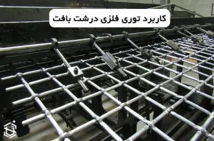 توری فلزی درشت بافت برای کجا مناسب است؟