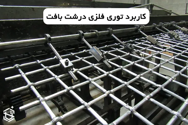 توری فلزی درشت بافت برای کجا مناسب است؟