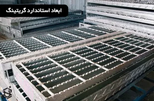 ابعاد استاندارد گریتینگ