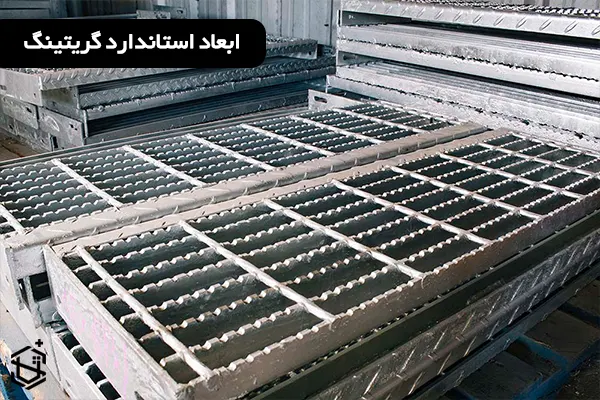 ابعاد استاندارد گریتینگ