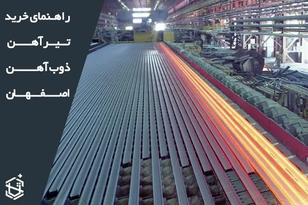 راهنمای خرید تیرآهن ذوب آهن اصفهان