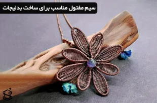 سیم مفتول مناسب برای ساخت بدلیجات