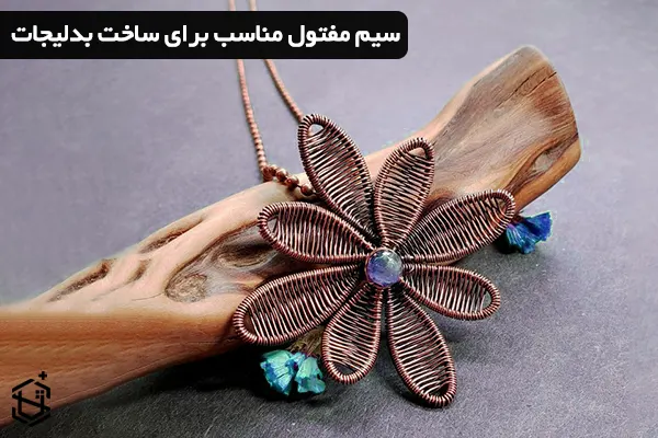 سیم مفتول مناسب برای ساخت بدلیجات