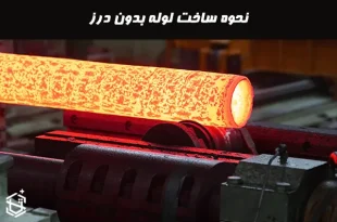 نحوه ساخت لوله بدون درز