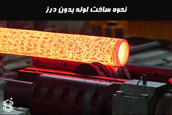 نحوه ساخت لوله بدون درز