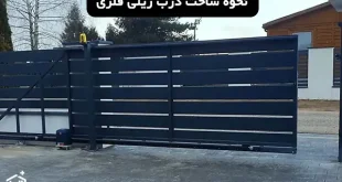 نحوه ساخت درب ریلی فلزی