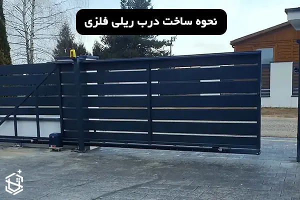 نحوه ساخت درب ریلی فلزی