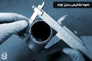 نحوه تشخیص سایز لوله