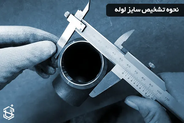 نحوه تشخیص سایز لوله