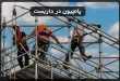 پانچیون در داربست