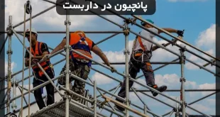 پانچیون در داربست