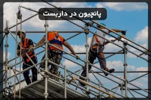 پانچیون در داربست