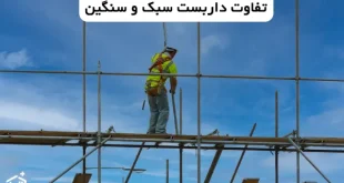 تفاوت داربست سبک و سنگین
