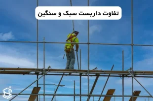 تفاوت داربست سبک و سنگین