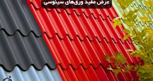 عرض مفید ورق های سینوسی