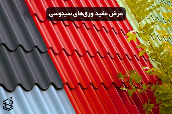 عرض مفید ورق های سینوسی