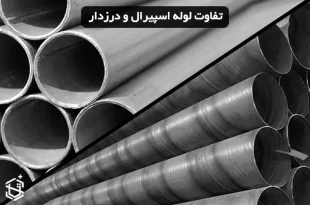 تفاوت لوله اسپیرال و درزدار