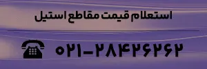 استعلام قیمت مقاطع استیل