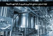 لوله استیل صنایع غذایی و شیری از کجا تهیه کنیم؟