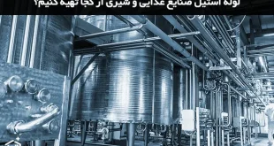 لوله استیل صنایع غذایی و شیری از کجا تهیه کنیم؟