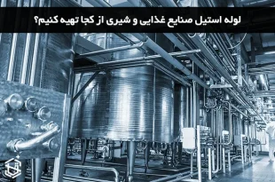لوله استیل صنایع غذایی و شیری از کجا تهیه کنیم؟