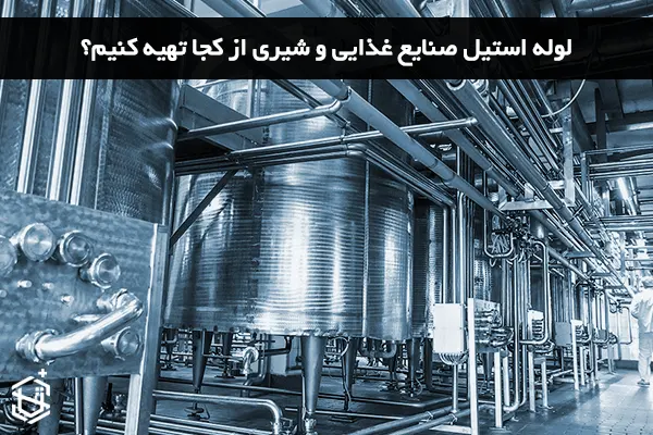 لوله استیل صنایع غذایی و شیری از کجا تهیه کنیم؟