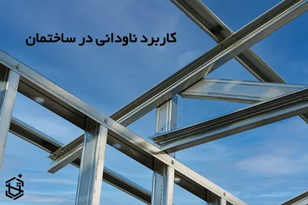 کاربرد ناودانی در ساختمان