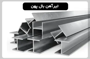کاربرد تیرآهن بال پهن و مشخصات آن