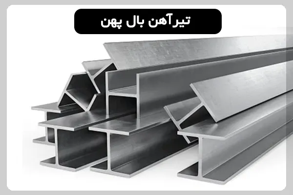 کاربرد تیرآهن بال پهن و مشخصات آن