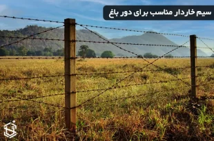 سیم خاردار مناسب برای دور باغ