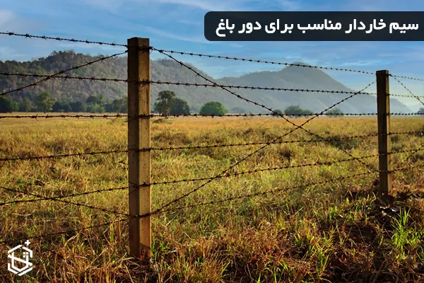 سیم خاردار مناسب برای دور باغ