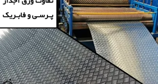 تفاوت ورق آجدار پرسی و فابریک