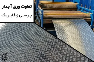 تفاوت ورق آجدار پرسی و فابریک