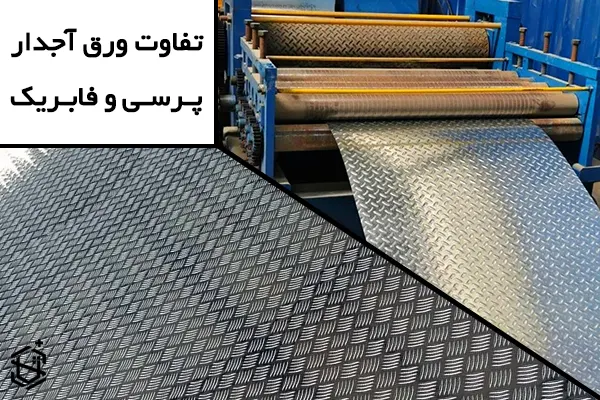 تفاوت ورق آجدار پرسی و فابریک