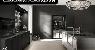 ورق فلزی مناسب برای ساخت کابینت