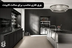 ورق فلزی مناسب برای ساخت کابینت