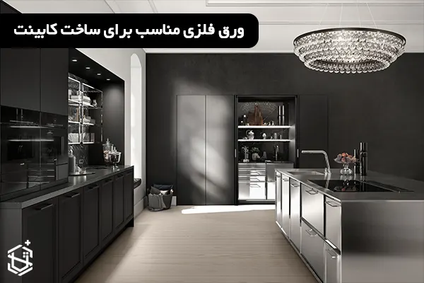 ورق فلزی مناسب برای ساخت کابینت
