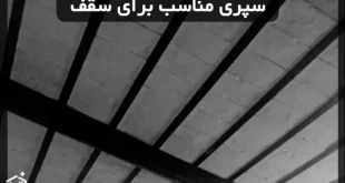 سپری مناسب برای سقف