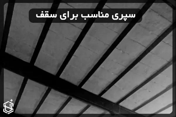 سپری مناسب برای سقف