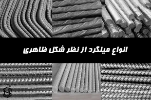 انواع میلگرد از نظر شکل ظاهری