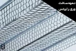 نحوه ساخت ورق رابیتس