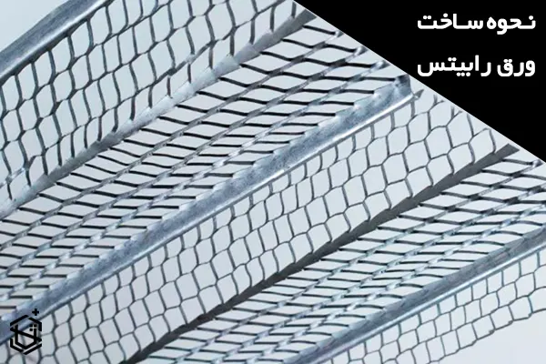 نحوه ساخت ورق رابیتس