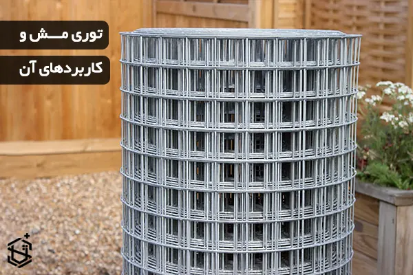 توری مش چیست و چه کاربردی دارد؟