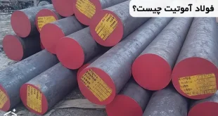 فولاد آموتیت چیست؟ و کاربرد آن